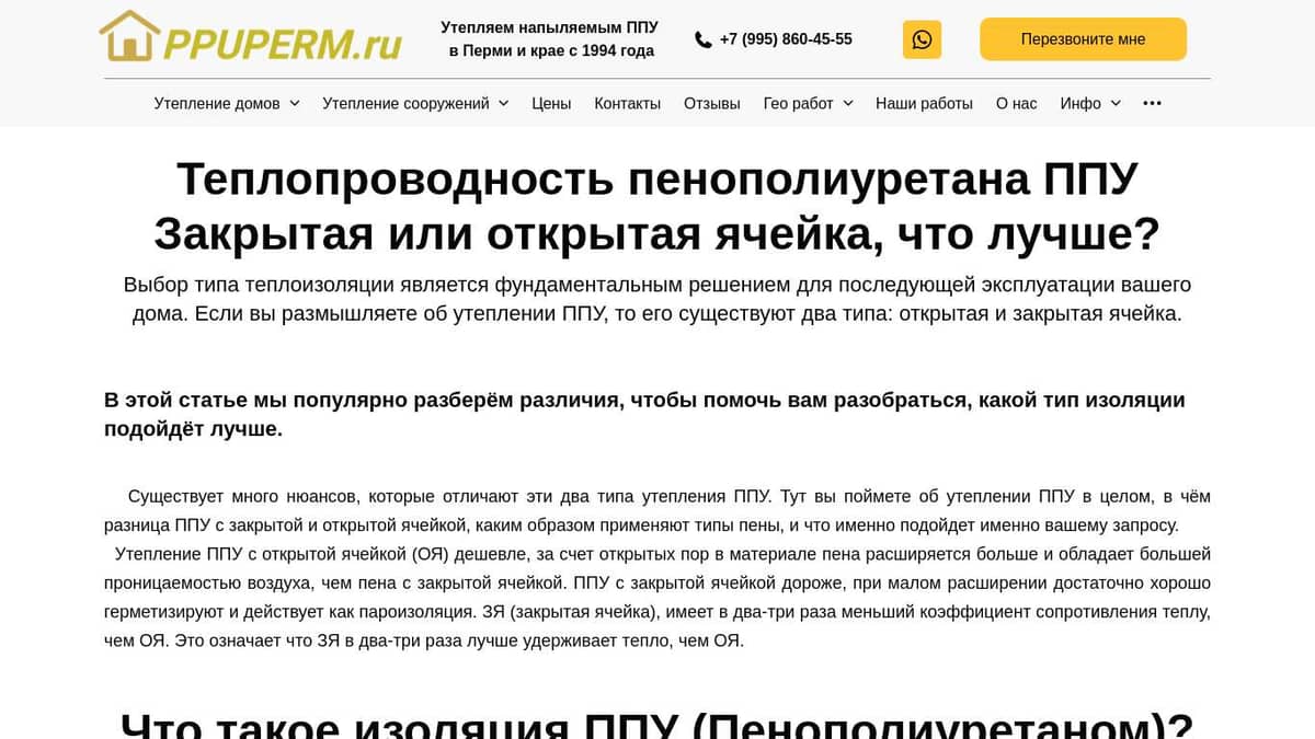 Теплопроводность ППУ. Что лучше закрытая или открытая ячейка. Типы  пенополиуретана